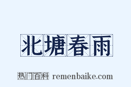 北塘春雨是什么意思的图片